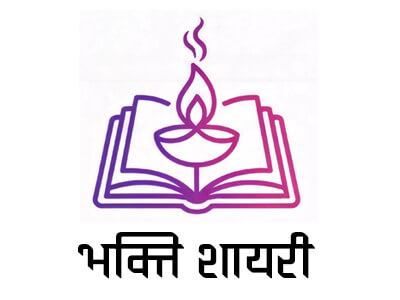 भक्ति शायरी