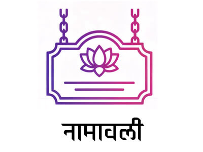 नामावली