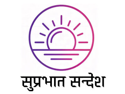सुप्रभात सन्देश