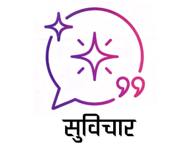 हिंदी सुविचार