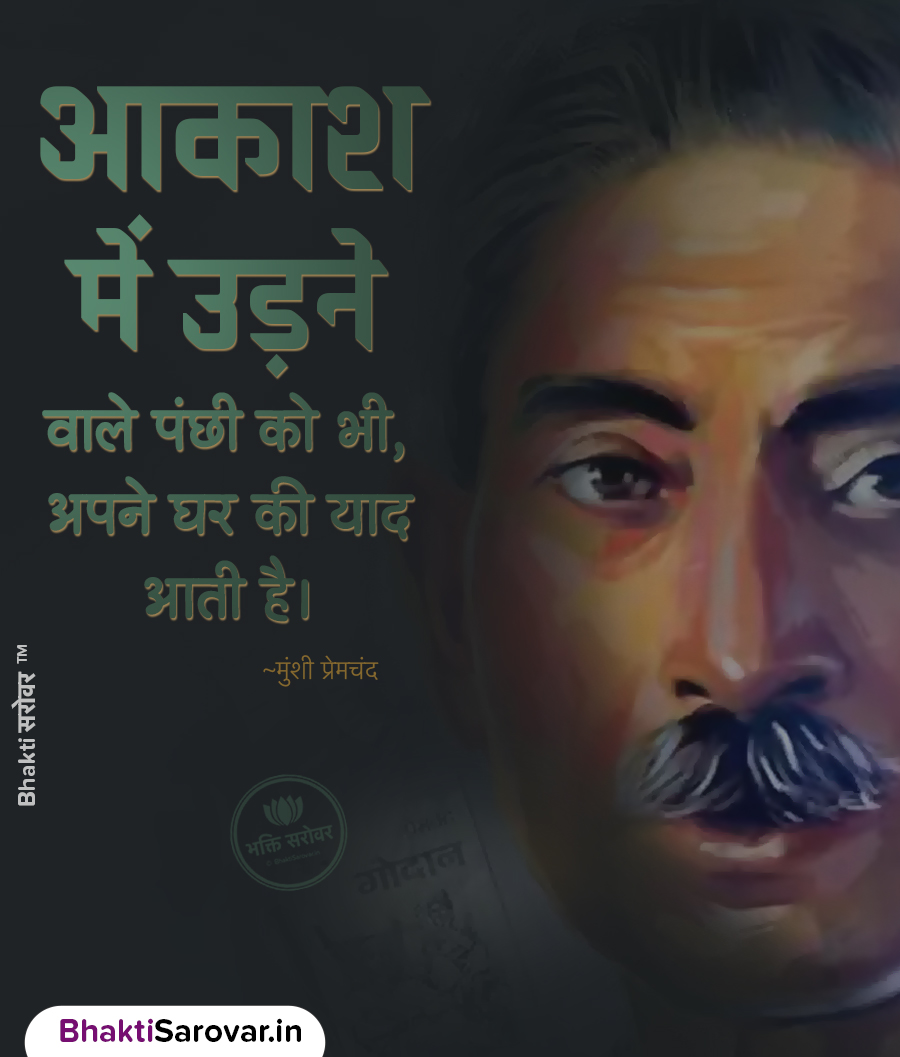 घर की याद पर मुंशी प्रेमचंद का प्रेरणादायक विचार – Quotes of Premchand Hindi