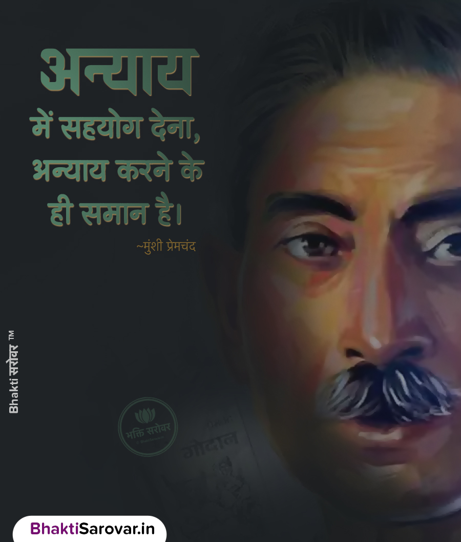 अन्याय में सहयोग न करने पर मुंशी प्रेमचंद का नैतिक विचार – Premchand Motivational Quote