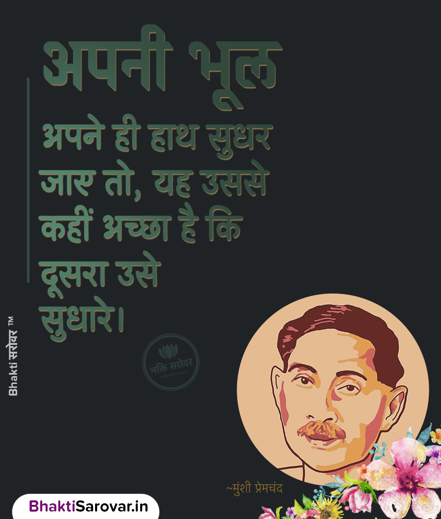 अपनी भूल सुधारने पर मुंशी प्रेमचंद का प्रेरणादायक विचार – Quotes of Premchand in Hindi