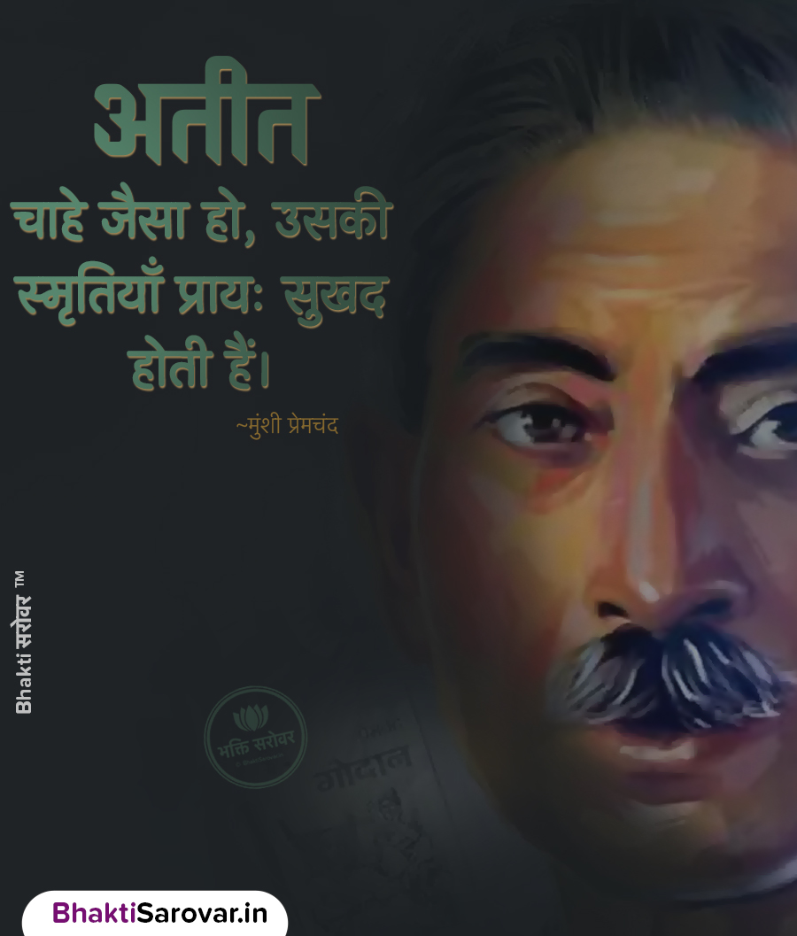 अतीत और स्मृतियों पर मुंशी प्रेमचंद का अनमोल विचार – Hindi Premchand Quote