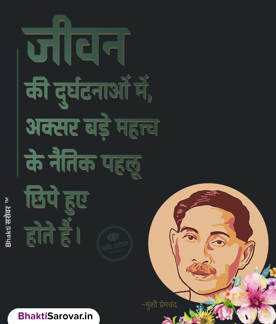 जीवन की दुर्घटनाओं और नैतिकता पर मुंशी प्रेमचंद का विचार – Inspirational Premchand Quote