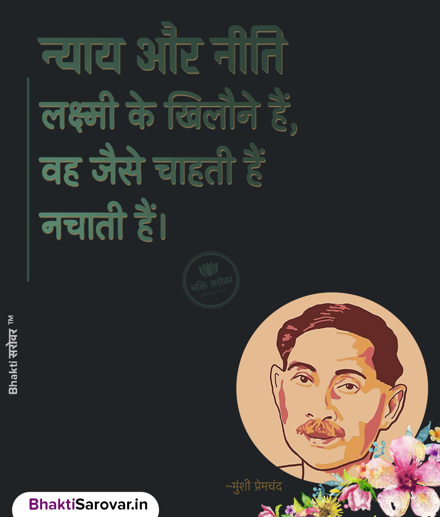 मुंशी प्रेमचंद के जीवन से प्रेरित श्रेष्ठ हिंदी विचार