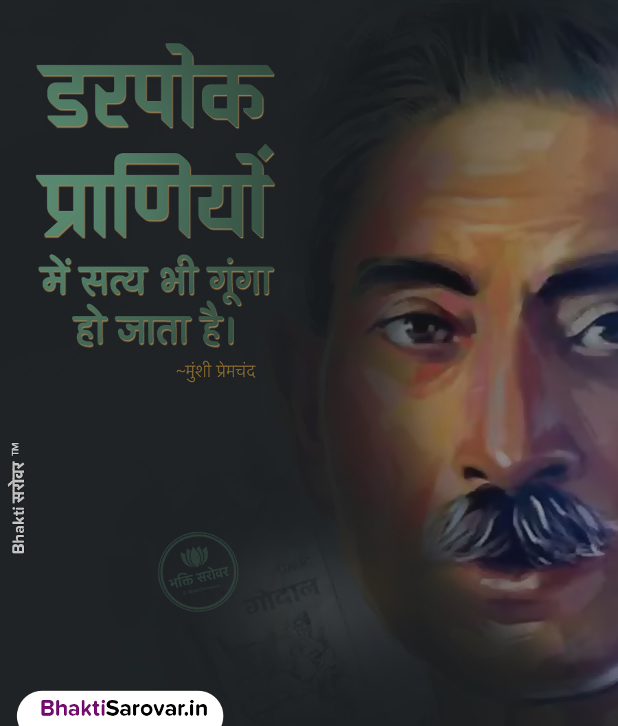 premchand hindi suvichar collection