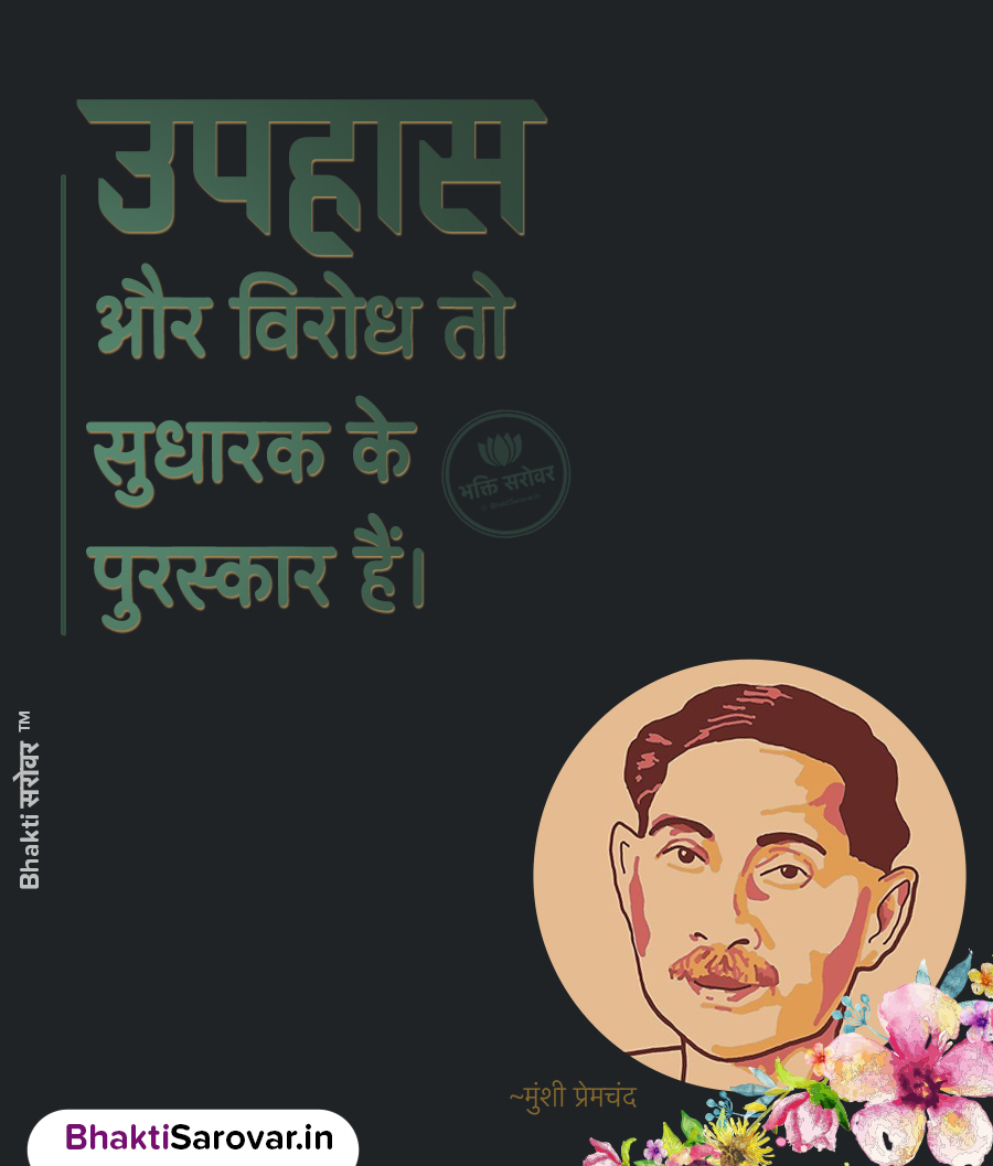 munshi premchand famous quotes in hindi