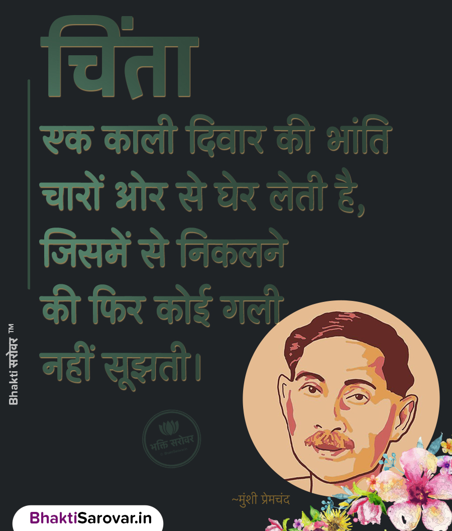 munshi premchand famous quotes in hindi