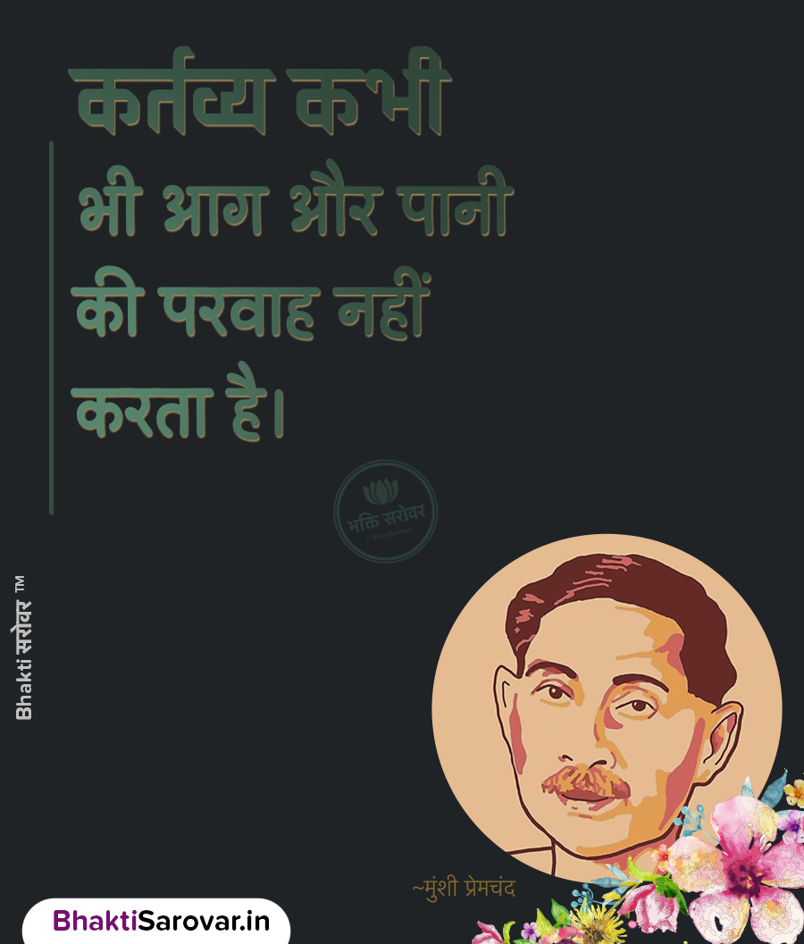 munshi premchand suvichar