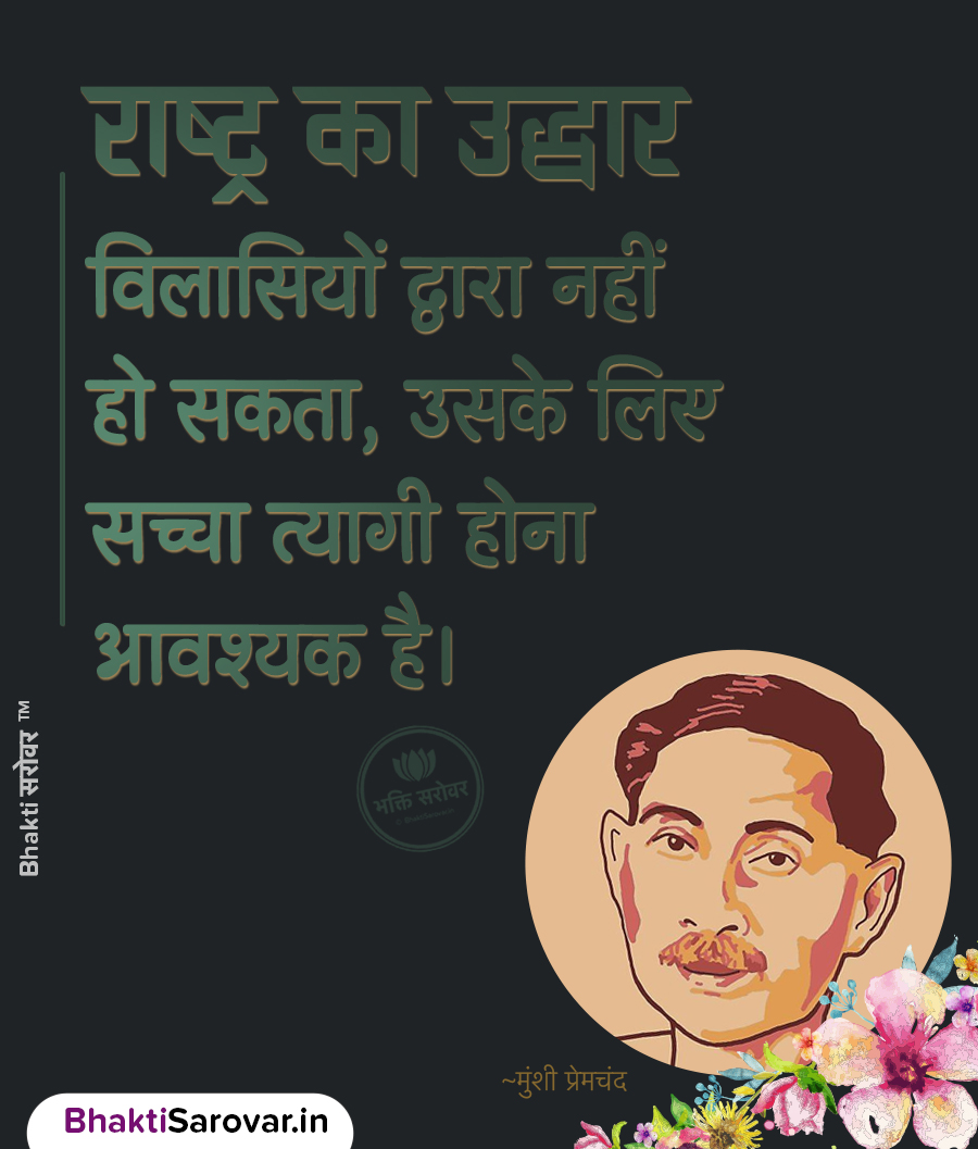 राष्ट्र के उत्थान और त्याग पर मुंशी प्रेमचंद के अनमोल विचार – Motivational Premchand Quote