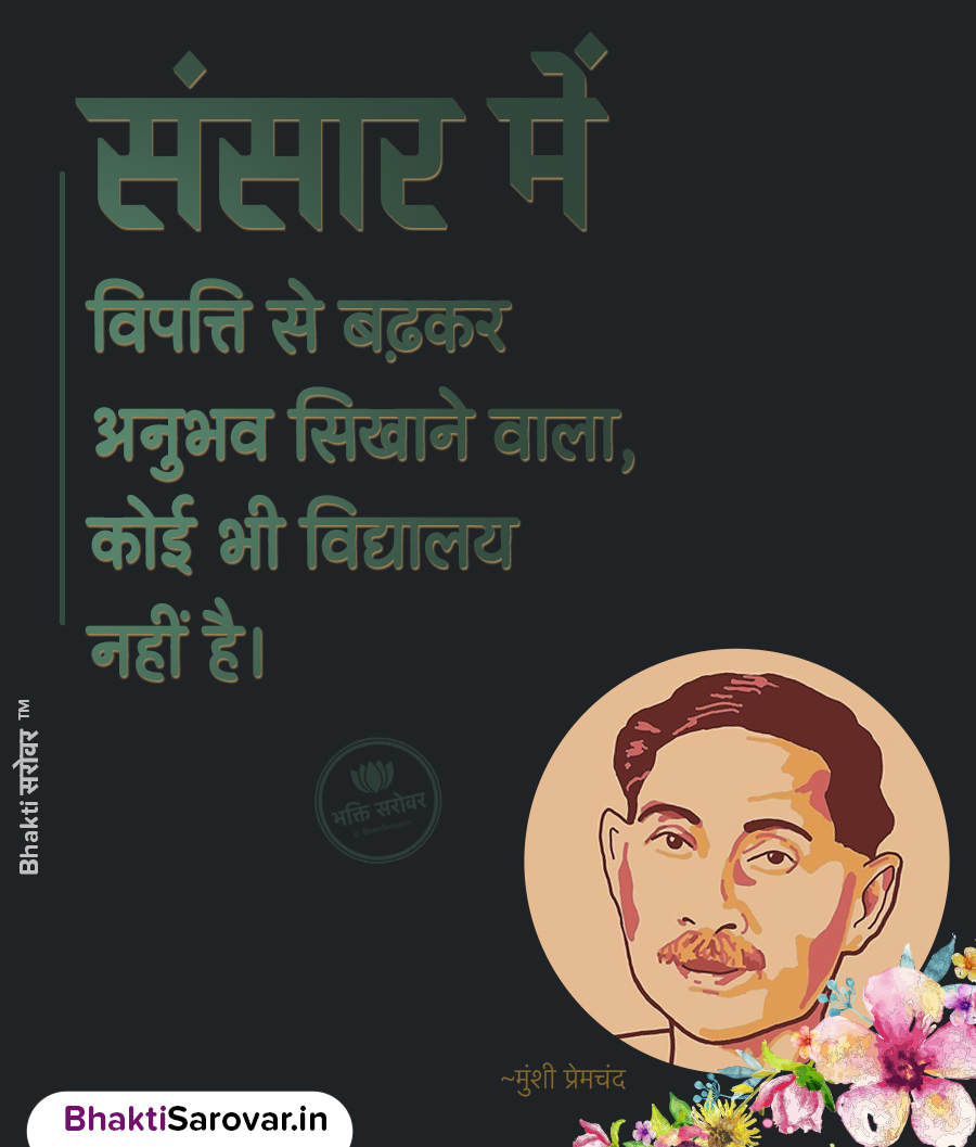 विपत्ति और अनुभव पर मुंशी प्रेमचंद का प्रेरणादायक विचार – Premchand Quotes in Hindi