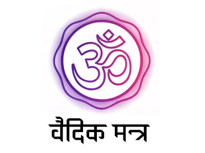 वैदिक मन्त्र